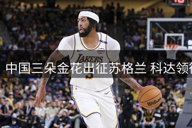 中国三朵金花出征苏格兰 科达领衔LPGA群星争冠