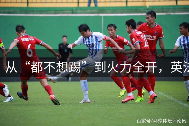 从“都不想踢”到火力全开，英法联手贡献世界杯“神剧本”