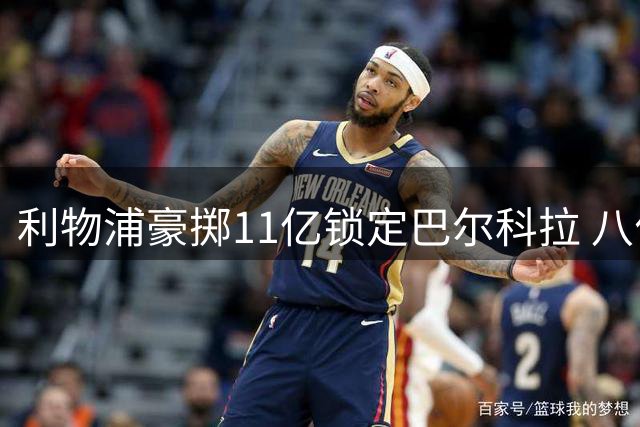 利物浦豪掷11亿锁定巴尔科拉 八位备选边锋悉数落空