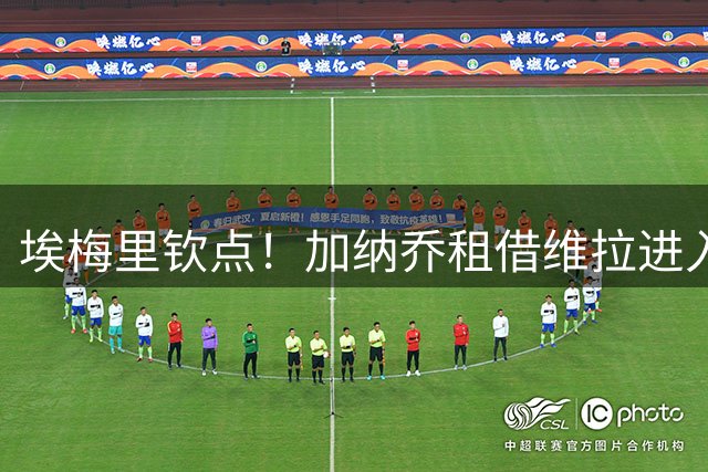 埃梅里钦点！加纳乔租借维拉进入倒计时 曼联错失转会分成
