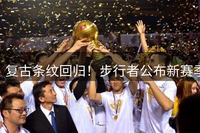 复古条纹回归！步行者公布新赛季复古款宣言版球衣