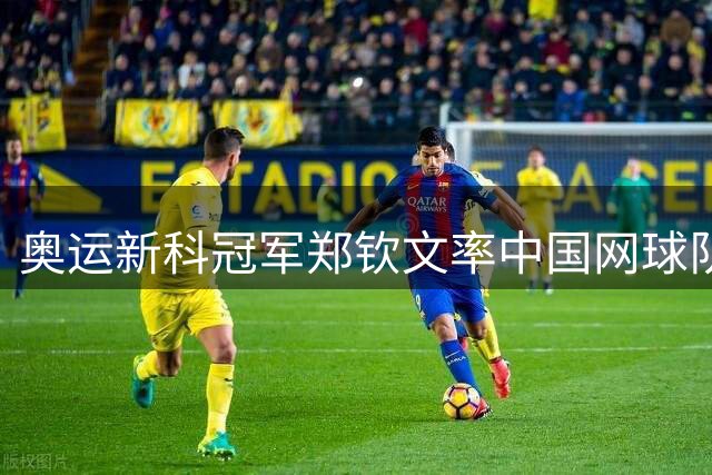 奥运新科冠军郑钦文率中国网球队冲击比利简金杯 中意大战即将引爆深圳