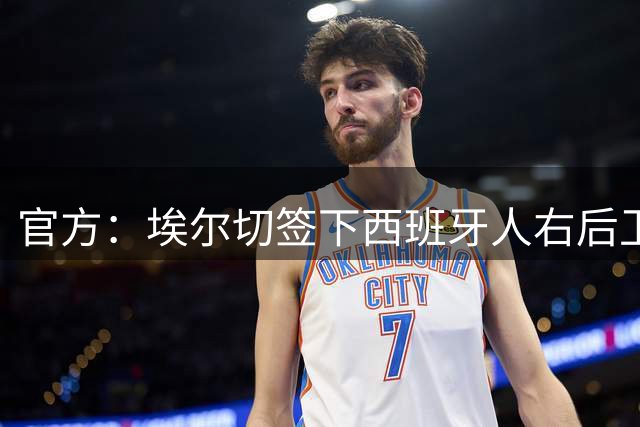 官方：埃尔切签下西班牙人右后卫鲁文-桑切斯，签约3+1年