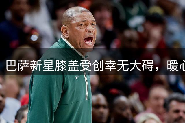 巴萨新星膝盖受创幸无大碍，暖心发文答谢球迷关怀