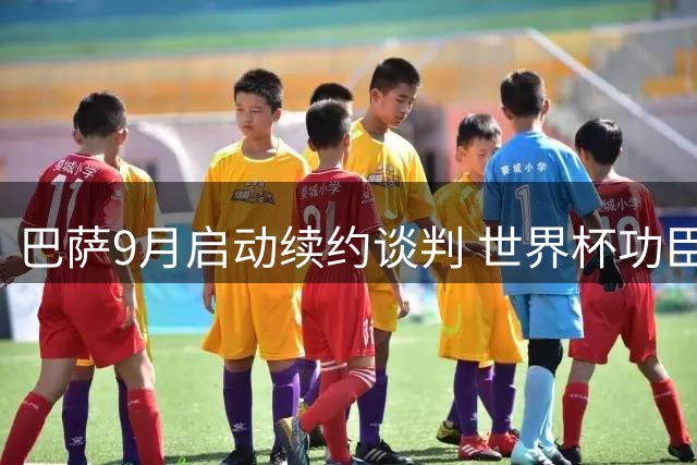 巴萨9月启动续约谈判 世界杯功臣费兰·托雷斯留队几成定局
