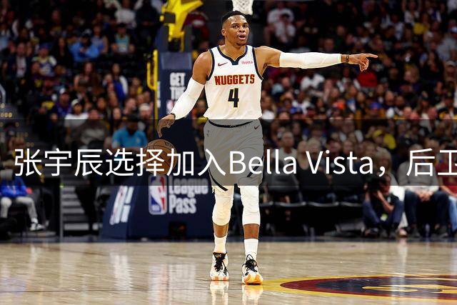 张宇辰选择加入Bella Vista，后卫球员在美高面临更大挑战
