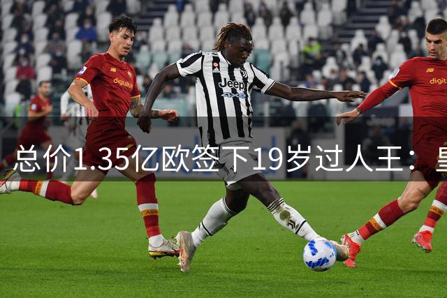 总价1.35亿欧签下19岁过人王：皇马刷新队史标王，天价转会早已换了一套算账逻辑