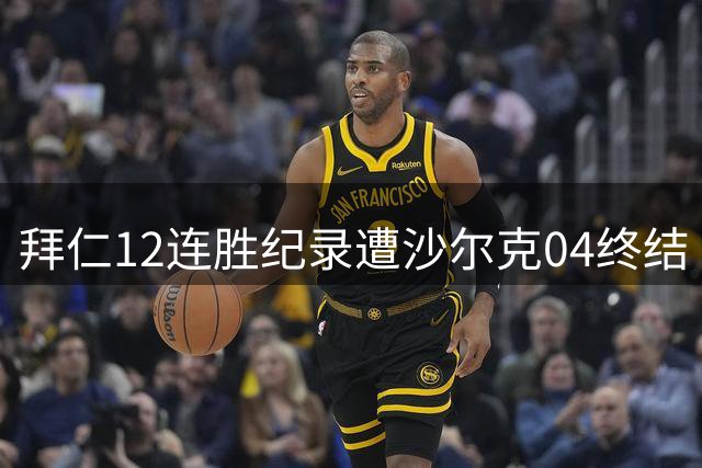 拜仁12连胜纪录遭沙尔克04终结