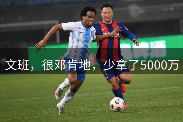 文班，很邓肯地，少拿了5000万
