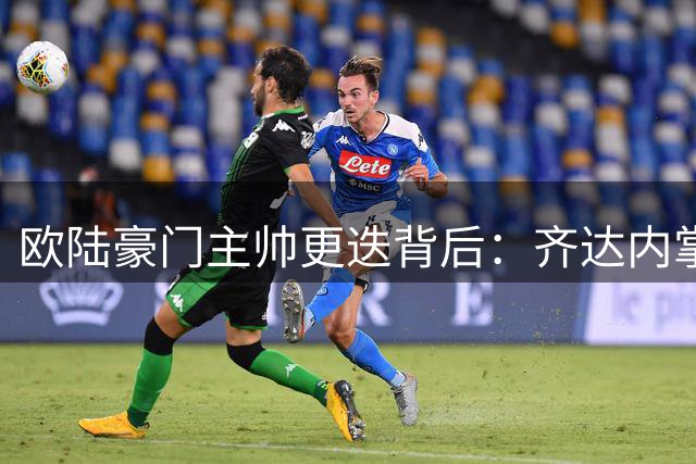 欧陆豪门主帅更迭背后：齐达内掌法国队将带来哪些新气象？