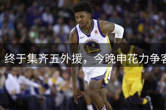 终于集齐五外援，今晚申花力争客场擒下辽宁铁人
