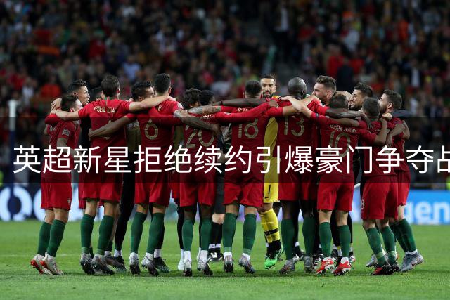 英超新星拒绝续约引爆豪门争夺战 四大劲旅竞逐伯恩茅斯中场核心