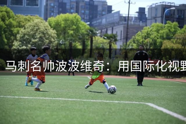 马刺名帅波波维奇：用国际化视野铸就篮坛传奇