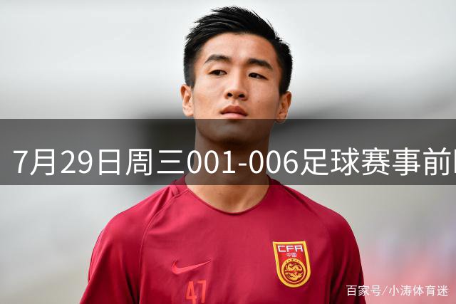 7月29日周三001-006足球赛事前瞻：欧冠杯、巴西甲