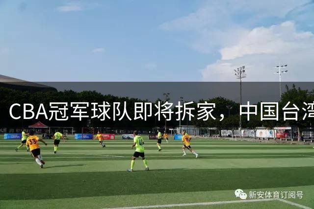 CBA冠军球队即将拆家，中国台湾联赛抢人，胡金秋下家二选一