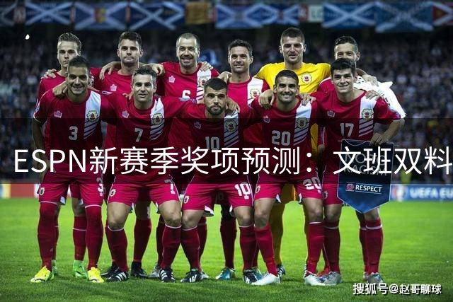 ESPN新赛季奖项预测：文班双料大奖，东契奇领衔得分
